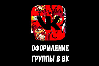 Оформление группы в вк