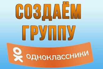 Создам, оформлю, наполню и привлеку 2500 живых подписчиков в группу ОК