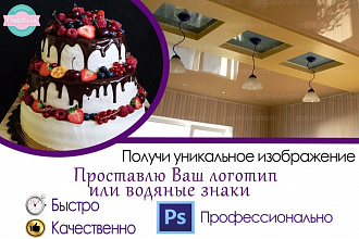 Поставлю логотип или водяные знаки, удалю фон