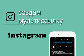 Создам в ваш инстаграм мультиссылку Taplink