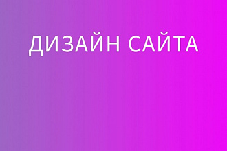 Дизайн страницы сайта