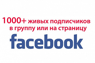 1000 подписчиков на facebook + бонус