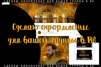 Создам оформление для вашей группы в ВКонтакте