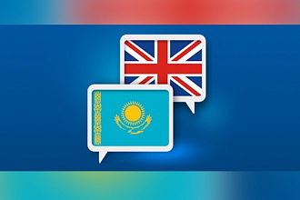 Перевод с английского на казахский. А также наоборот