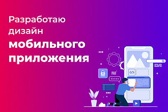 Разработаю дизайн мобильного приложения