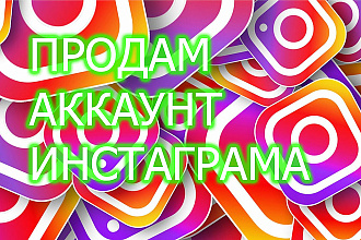 Продам аккаунт с Инстаграма с 1500 подписчиками