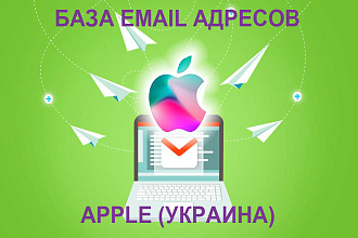 База e-mail адресов Apple Украина