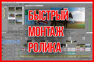 Быстрый монтаж видео