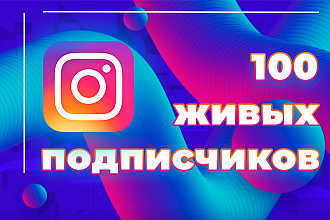 100 живых подписчиков в Инстаграме, не боты