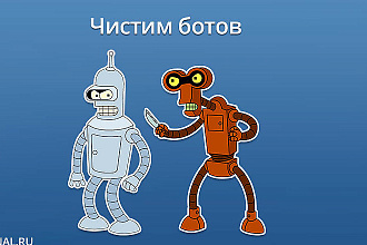 Удаление ботов в соц. сетях