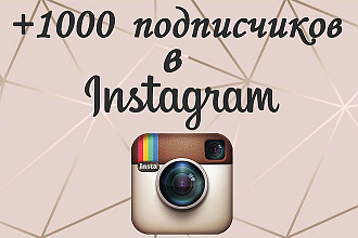 +1000 подписчиков в instagram
