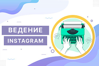 Ведение Инстаграм