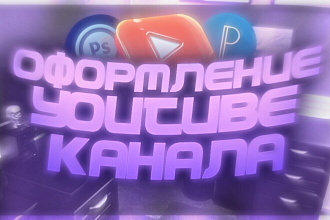Оформление для YouTube канала - обложка, аватарка, превью