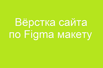 Верстка по Figma макетам
