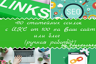 +110 статейных ссылок с ИКС от 100 на Ваш сайт или блог - ручная работа