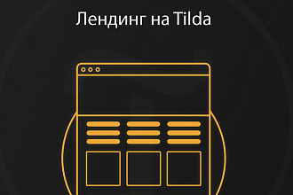Разработка продающего лендинга на Tilda по Вашему ТЗ