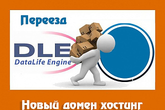 Перенос сайтов DLE на новый хостинг домен