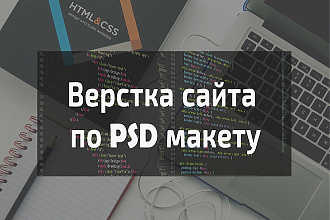 Сверстаю сайт по вашему шаблону и ТЗ