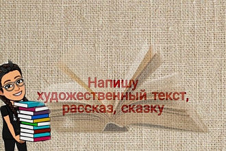 Напишу художественный текст