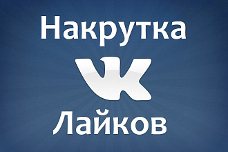 Добавлю 2000 качественных лайков в ВК