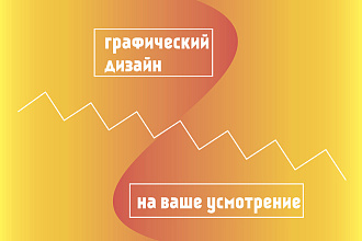 Графический дизайн