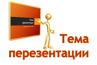 Сделаю презентацию