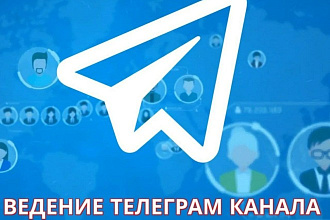 Ведение канала под ключ