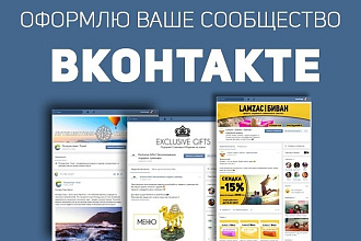 Оформлю группу, Сообщество, Мероприятие в ВК - Вконтакте
