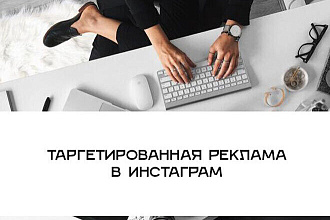 Таргетированная реклама в instagram