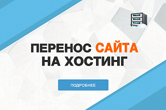 Перенесу сайт