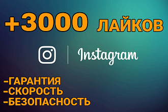 3000 и 500 лайков Instagram. Акция