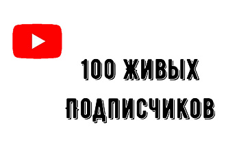 100 Живых подписчиков в Инстаграм