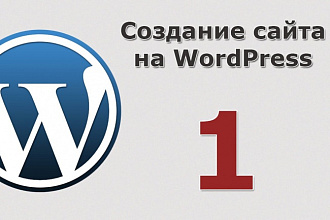 Создам сайт на CMS WordPress