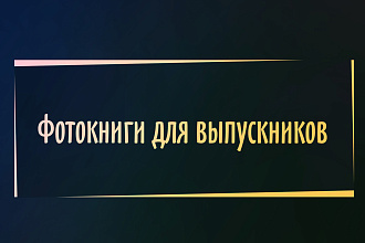 Школьные фотокниги