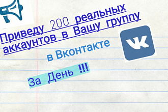 Приведу 200 реальных аккаунтов в Вашу группу Без ботов