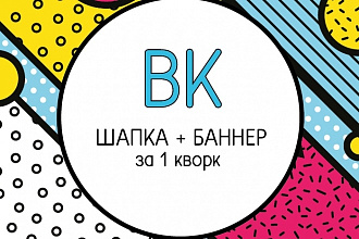 Шапка + Баннер ВК за 1 услуга