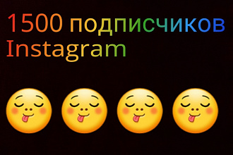 1500 подписчиков на ваш Instagram