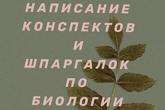 Сделаю конспект или шпаргалку по биологии ОГЭ или ЕГЭ