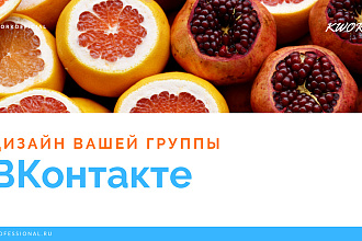 Сделаю дизайн вашей группы ВК