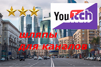 Шляпы для каналов