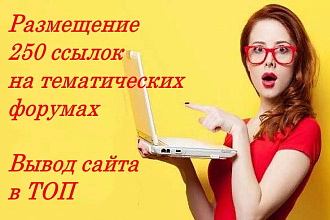 Ручное качественное размещение 250 ссылок на тематических форумах