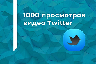 1000 просмотров видео Twitter