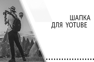Сделаю шапку для канала youtube