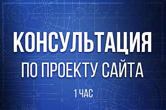 Проектная разработка сайта. Предварительная консультация