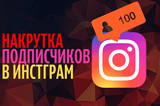 Приведу 1000 подписчиков в инстаграмм