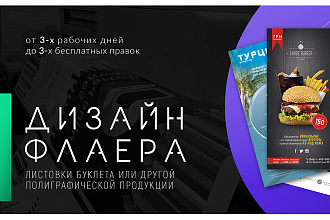 Сделаю качественный дизайн флаера или листовки