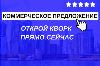 Напишу Коммерческое предложение