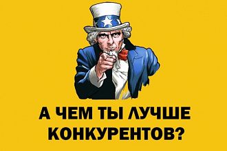 Разработаю уникальное торговое предложение для Вашего лендинга. УТП