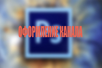 Сделаю красивое оформление канала, разные стили