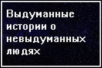 Напишу рассказ о людях, которых не знаю